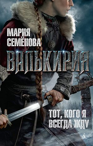 Валькирия - Мария Семенова Лучшие аудиокниги онлайн слушать бесплатно➝ Без остановки, полными циклами! ☆Более 100000 новых книг☆ ➝ Присоединяйтесь ✔️ audioknigi-onlain.com