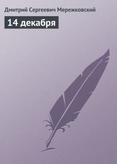 14 декабря - Дмитрий Мережковский Лучшие аудиокниги онлайн слушать бесплатно➝ Без остановки, полными циклами! ☆Более 100000 новых книг☆ ➝ Присоединяйтесь ✔️ audioknigi-onlain.com