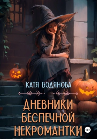 Дневники беспечной некромантки - Катя Водянова Лучшие аудиокниги онлайн слушать бесплатно➝ Без остановки, полными циклами! ☆Более 100000 новых книг☆ ➝ Присоединяйтесь ✔️ audioknigi-onlain.com