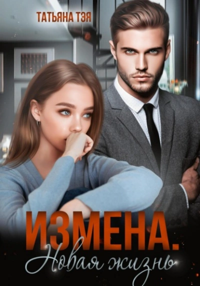 Измена. Новая жизнь - Татьяна Тэя Лучшие аудиокниги онлайн слушать бесплатно➝ Без остановки, полными циклами! ☆Более 100000 новых книг☆ ➝ Присоединяйтесь ✔️ audioknigi-onlain.com