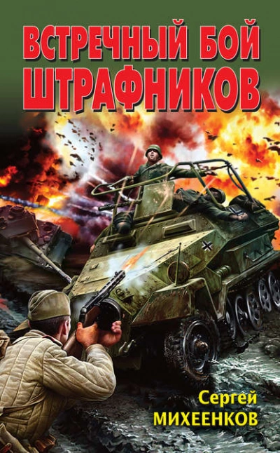 Встречный бой штрафников - Сергей Михеенков Лучшие аудиокниги онлайн слушать бесплатно➝ Без остановки, полными циклами! ☆Более 100000 новых книг☆ ➝ Присоединяйтесь ✔️ audioknigi-onlain.com