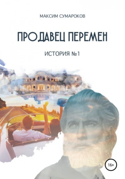 Продавец перемен. История № 1 - Максим Сумароков Лучшие аудиокниги онлайн слушать бесплатно➝ Без остановки, полными циклами! ☆Более 100000 новых книг☆ ➝ Присоединяйтесь ✔️ audioknigi-onlain.com