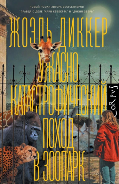 Ужасно катастрофический поход в зоопарк - Жоэль Диккер Лучшие аудиокниги онлайн слушать бесплатно➝ Без остановки, полными циклами! ☆Более 100000 новых книг☆ ➝ Присоединяйтесь ✔️ audioknigi-onlain.com