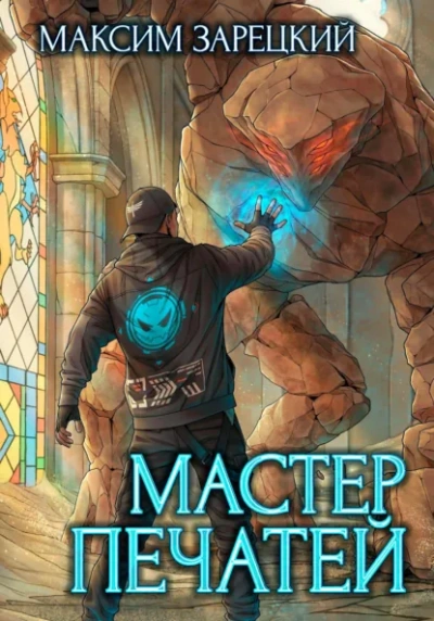 Мастер печатей - Максим Зарецкий Лучшие аудиокниги онлайн слушать бесплатно➝ Без остановки, полными циклами! ☆Более 100000 новых книг☆ ➝ Присоединяйтесь ✔️ audioknigi-onlain.com