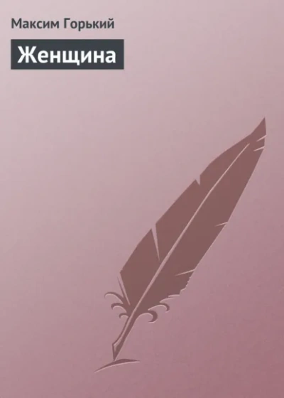 Женщина - Максим Горький Лучшие аудиокниги онлайн слушать бесплатно➝ Без остановки, полными циклами! ☆Более 100000 новых книг☆ ➝ Присоединяйтесь ✔️ audioknigi-onlain.com
