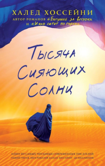Тысяча сияющих солнц - Халед Хоссейни Лучшие аудиокниги онлайн слушать бесплатно➝ Без остановки, полными циклами! ☆Более 100000 новых книг☆ ➝ Присоединяйтесь ✔️ audioknigi-onlain.com