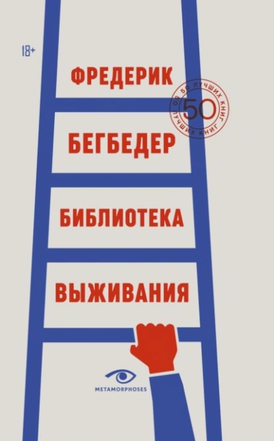 Библиотека выживания. 50 лучших книг - Фредерик Бегбедер Лучшие аудиокниги онлайн слушать бесплатно➝ Без остановки, полными циклами! ☆Более 100000 новых книг☆ ➝ Присоединяйтесь ✔️ audioknigi-onlain.com