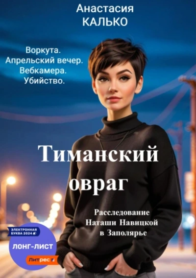 Тиманский овраг - Анастасия Калько Лучшие аудиокниги онлайн слушать бесплатно➝ Без остановки, полными циклами! ☆Более 100000 новых книг☆ ➝ Присоединяйтесь ✔️ audioknigi-onlain.com