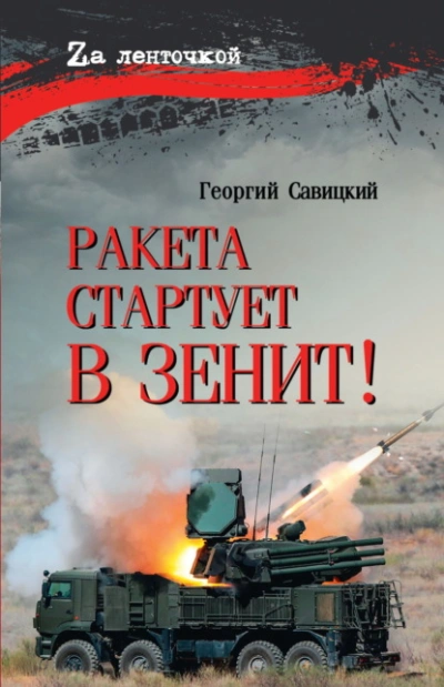 Ракета стартует в зенит! - Георгий Савицкий Лучшие аудиокниги онлайн слушать бесплатно➝ Без остановки, полными циклами! ☆Более 100000 новых книг☆ ➝ Присоединяйтесь ✔️ audioknigi-onlain.com