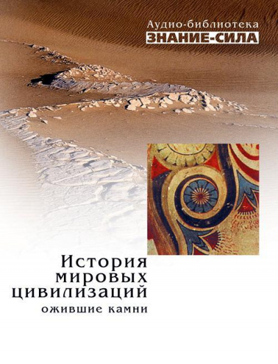 История мировых цивилизаций. Ожившие камни Лучшие аудиокниги онлайн слушать бесплатно➝ Без остановки, полными циклами! ☆Более 100000 новых книг☆ ➝ Присоединяйтесь ✔️ audioknigi-onlain.com