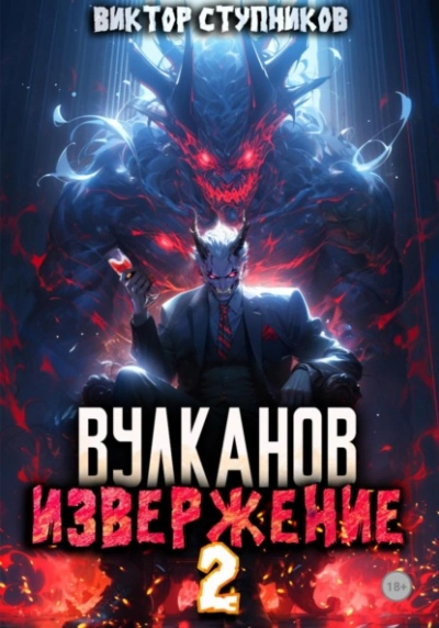 Вулканов. Извержение 2 - Виктор Ступников Лучшие аудиокниги онлайн слушать бесплатно➝ Без остановки, полными циклами! ☆Более 100000 новых книг☆ ➝ Присоединяйтесь ✔️ audioknigi-onlain.com