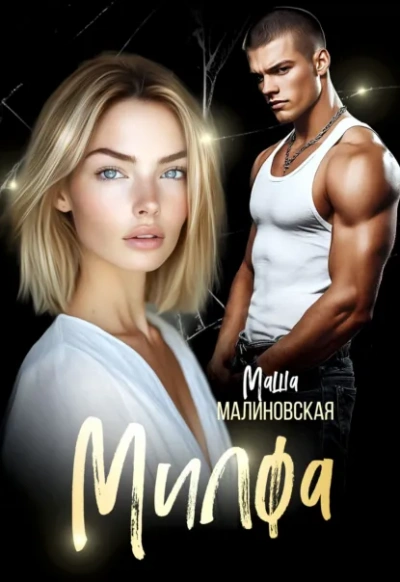 Милфа - Маша Малиновская Лучшие аудиокниги онлайн слушать бесплатно➝ Без остановки, полными циклами! ☆Более 100000 новых книг☆ ➝ Присоединяйтесь ✔️ audioknigi-onlain.com