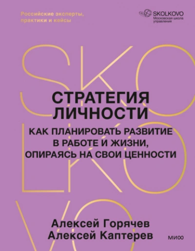 Стратегия личности. Как планировать развитие в работе и жизни, опираясь на свои ценности - Каптерев Алексей Лучшие аудиокниги онлайн слушать бесплатно➝ Без остановки, полными циклами! ☆Более 100000 новых книг☆ ➝ Присоединяйтесь ✔️ audioknigi-onlain.com