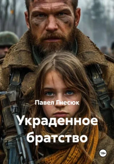 Украденное братство - Павел Гнесюк Лучшие аудиокниги онлайн слушать бесплатно➝ Без остановки, полными циклами! ☆Более 100000 новых книг☆ ➝ Присоединяйтесь ✔️ audioknigi-onlain.com
