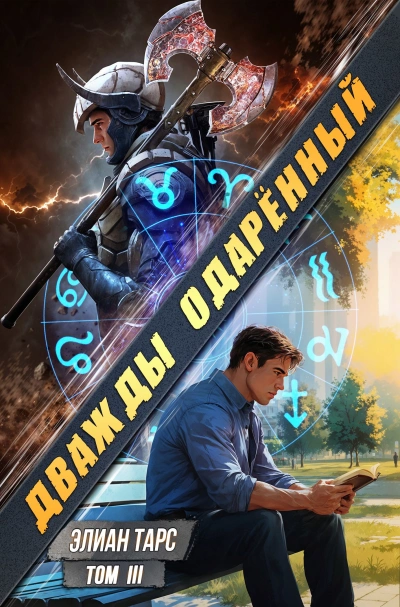 Дважды одарённый. Том 3 - Элиан Тарс Лучшие аудиокниги онлайн слушать бесплатно➝ Без остановки, полными циклами! ☆Более 100000 новых книг☆ ➝ Присоединяйтесь ✔️ audioknigi-onlain.com