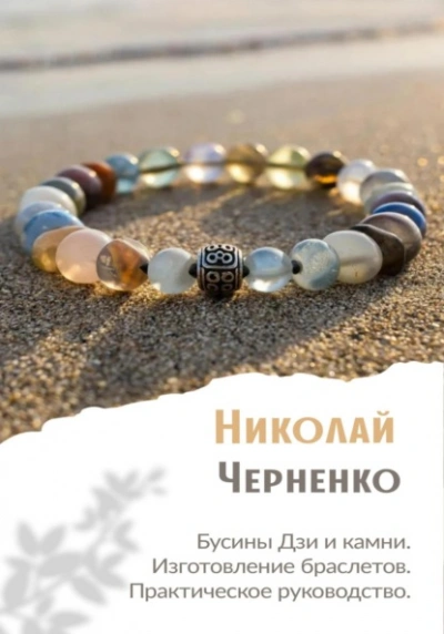 Бусины Дзи и камни. Изготовление браслетов. Практическое руководство. - Николай Черненко Лучшие аудиокниги онлайн слушать бесплатно➝ Без остановки, полными циклами! ☆Более 100000 новых книг☆ ➝ Присоединяйтесь ✔️ audioknigi-onlain.com