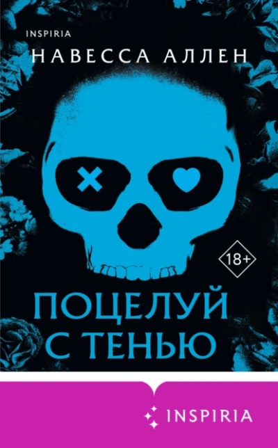 Поцелуй с тенью - Аллена Навессы Лучшие аудиокниги онлайн слушать бесплатно➝ Без остановки, полными циклами! ☆Более 100000 новых книг☆ ➝ Присоединяйтесь ✔️ audioknigi-onlain.com