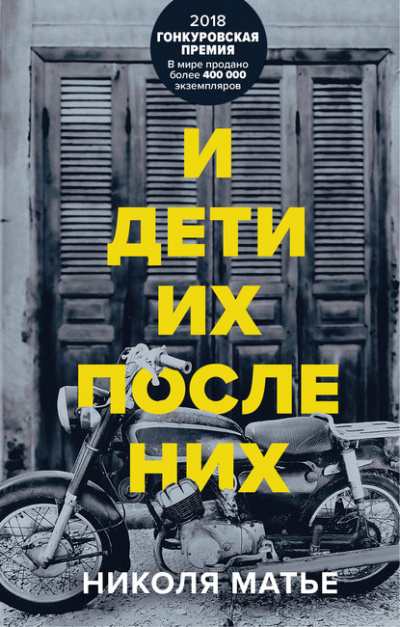 И дети их после них - Николя Матье Лучшие аудиокниги онлайн слушать бесплатно➝ Без остановки, полными циклами! ☆Более 100000 новых книг☆ ➝ Присоединяйтесь ✔️ audioknigi-onlain.com