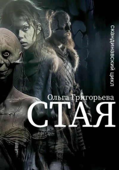 Стая - Ольга Григорьева Лучшие аудиокниги онлайн слушать бесплатно➝ Без остановки, полными циклами! ☆Более 100000 новых книг☆ ➝ Присоединяйтесь ✔️ audioknigi-onlain.com