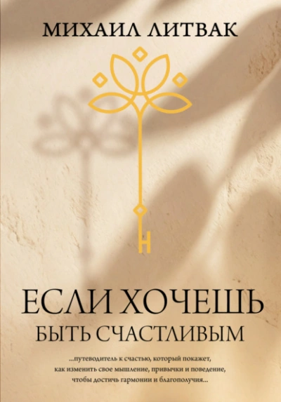 Если хочешь быть счастливым - Михаил Литвак Лучшие аудиокниги онлайн слушать бесплатно➝ Без остановки, полными циклами! ☆Более 100000 новых книг☆ ➝ Присоединяйтесь ✔️ audioknigi-onlain.com