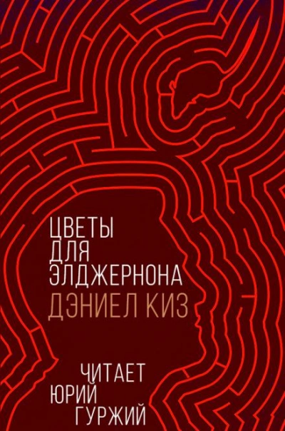 Цветы для Элджернона - Дэниел Киз Лучшие аудиокниги онлайн слушать бесплатно➝ Без остановки, полными циклами! ☆Более 100000 новых книг☆ ➝ Присоединяйтесь ✔️ audioknigi-onlain.com
