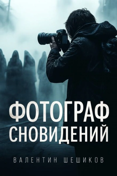 Фотограф сновидений - Валентин Шешиков Лучшие аудиокниги онлайн слушать бесплатно➝ Без остановки, полными циклами! ☆Более 100000 новых книг☆ ➝ Присоединяйтесь ✔️ audioknigi-onlain.com