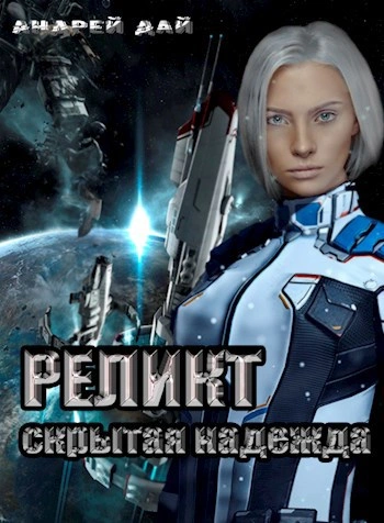 Скрытая надежда - Андрей Дай Лучшие аудиокниги онлайн слушать бесплатно➝ Без остановки, полными циклами! ☆Более 100000 новых книг☆ ➝ Присоединяйтесь ✔️ audioknigi-onlain.com
