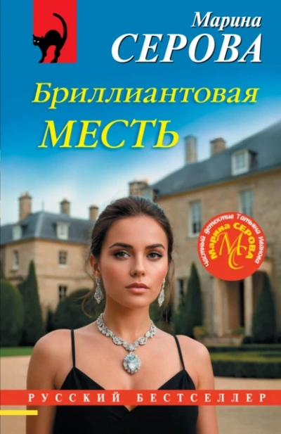 Бриллиантовая месть - Марина Серова Лучшие аудиокниги онлайн слушать бесплатно➝ Без остановки, полными циклами! ☆Более 100000 новых книг☆ ➝ Присоединяйтесь ✔️ audioknigi-onlain.com