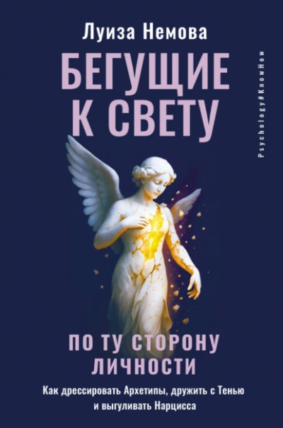 Бегущие к свету. По ту сторону личности. Как дрессировать Архетипы, дружить с Тенью и выгуливать На - Луиза Немова Лучшие аудиокниги онлайн слушать бесплатно➝ Без остановки, полными циклами! ☆Более 100000 новых книг☆ ➝ Присоединяйтесь ✔️ audioknigi-onlain.com