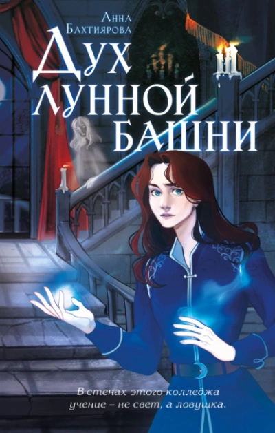Дух лунной башни - Анна Бахтиярова Лучшие аудиокниги онлайн слушать бесплатно➝ Без остановки, полными циклами! ☆Более 100000 новых книг☆ ➝ Присоединяйтесь ✔️ audioknigi-onlain.com