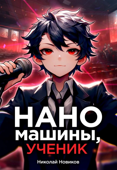 Наномашины, ученик! - Николай Новиков Лучшие аудиокниги онлайн слушать бесплатно➝ Без остановки, полными циклами! ☆Более 100000 новых книг☆ ➝ Присоединяйтесь ✔️ audioknigi-onlain.com