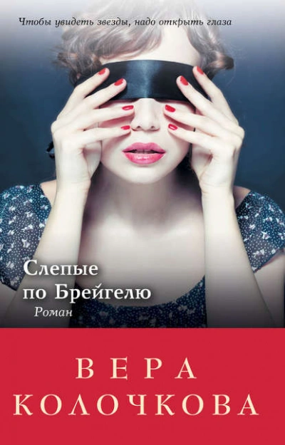 Слепые по Брейгелю - Вера Колочкова Лучшие аудиокниги онлайн слушать бесплатно➝ Без остановки, полными циклами! ☆Более 100000 новых книг☆ ➝ Присоединяйтесь ✔️ audioknigi-onlain.com