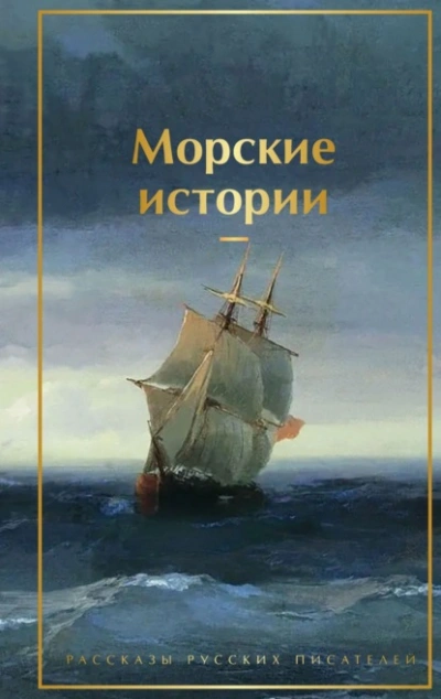 Морские истории. Рассказы русских писателей Лучшие аудиокниги онлайн слушать бесплатно➝ Без остановки, полными циклами! ☆Более 100000 новых книг☆ ➝ Присоединяйтесь ✔️ audioknigi-onlain.com