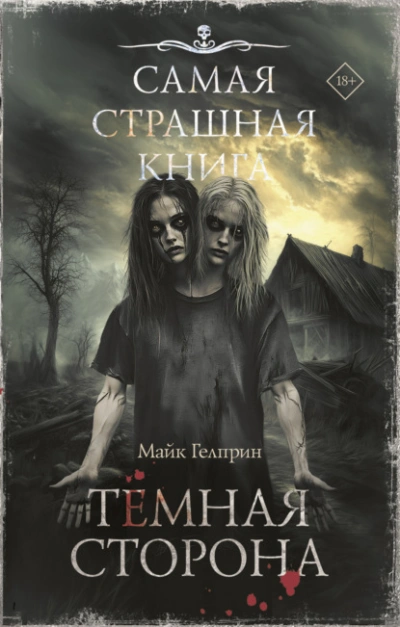 Темная сторона - Майк Гелприн Лучшие аудиокниги онлайн слушать бесплатно➝ Без остановки, полными циклами! ☆Более 100000 новых книг☆ ➝ Присоединяйтесь ✔️ audioknigi-onlain.com