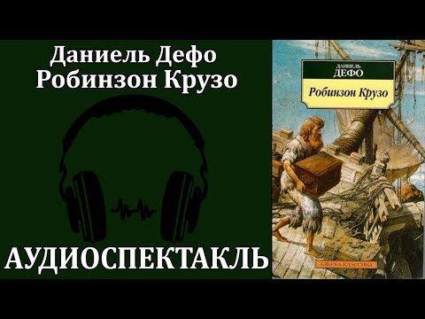 Робинзон Крузо Лучшие аудиокниги онлайн слушать бесплатно➝ Без остановки, полными циклами! ☆Более 100000 новых книг☆ ➝ Присоединяйтесь ✔️ audioknigi-onlain.com