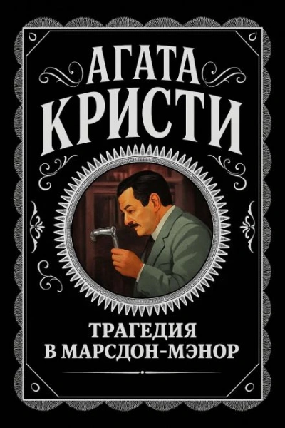 Трагедия в Марсдон-Мэнор - Агата Кристи Лучшие аудиокниги онлайн слушать бесплатно➝ Без остановки, полными циклами! ☆Более 100000 новых книг☆ ➝ Присоединяйтесь ✔️ audioknigi-onlain.com