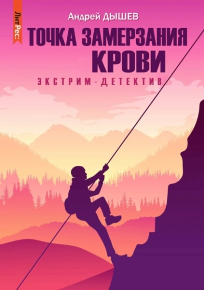 Точка замерзания крови - Андрей Дышев Лучшие аудиокниги онлайн слушать бесплатно➝ Без остановки, полными циклами! ☆Более 100000 новых книг☆ ➝ Присоединяйтесь ✔️ audioknigi-onlain.com