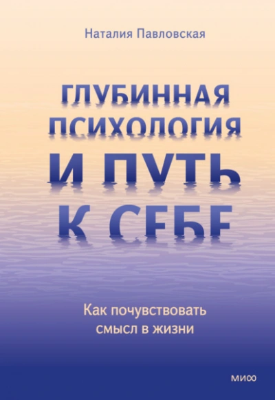 Глубинная психология и путь к себе. Как почувствовать смысл в жизни - Наталия Павловская Лучшие аудиокниги онлайн слушать бесплатно➝ Без остановки, полными циклами! ☆Более 100000 новых книг☆ ➝ Присоединяйтесь ✔️ audioknigi-onlain.com