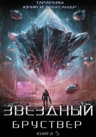 Звездный бруствер. Книга 5 - Юрий Тарарев, Александр Тарарев Лучшие аудиокниги онлайн слушать бесплатно➝ Без остановки, полными циклами! ☆Более 100000 новых книг☆ ➝ Присоединяйтесь ✔️ audioknigi-onlain.com