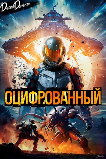 Оцифрованный. Том 1 - Дорничев Дмитрий Лучшие аудиокниги онлайн слушать бесплатно➝ Без остановки, полными циклами! ☆Более 100000 новых книг☆ ➝ Присоединяйтесь ✔️ audioknigi-onlain.com