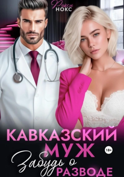Кавказский муж. Забудь о разводе - Рокси Нокс Лучшие аудиокниги онлайн слушать бесплатно➝ Без остановки, полными циклами! ☆Более 100000 новых книг☆ ➝ Присоединяйтесь ✔️ audioknigi-onlain.com