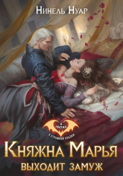 Княжна Марья выходит замуж - Нуар Нинель Лучшие аудиокниги онлайн слушать бесплатно➝ Без остановки, полными циклами! ☆Более 100000 новых книг☆ ➝ Присоединяйтесь ✔️ audioknigi-onlain.com