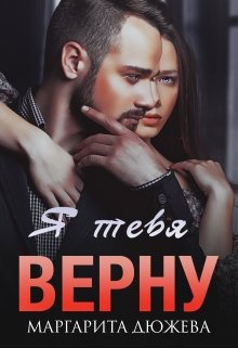 Я тебя верну - Маргарита Дюжева Лучшие аудиокниги онлайн слушать бесплатно➝ Без остановки, полными циклами! ☆Более 100000 новых книг☆ ➝ Присоединяйтесь ✔️ audioknigi-onlain.com
