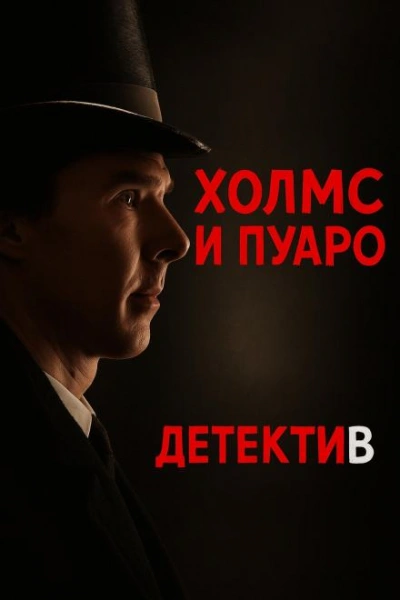 Пуаро встретил Холмса - Джулиан Саймонс Лучшие аудиокниги онлайн слушать бесплатно➝ Без остановки, полными циклами! ☆Более 100000 новых книг☆ ➝ Присоединяйтесь ✔️ audioknigi-onlain.com