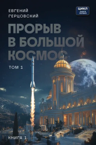 Прорыв в большой космос. Том 1. Книга 1 - Евгений Герцовский Лучшие аудиокниги онлайн слушать бесплатно➝ Без остановки, полными циклами! ☆Более 100000 новых книг☆ ➝ Присоединяйтесь ✔️ audioknigi-onlain.com