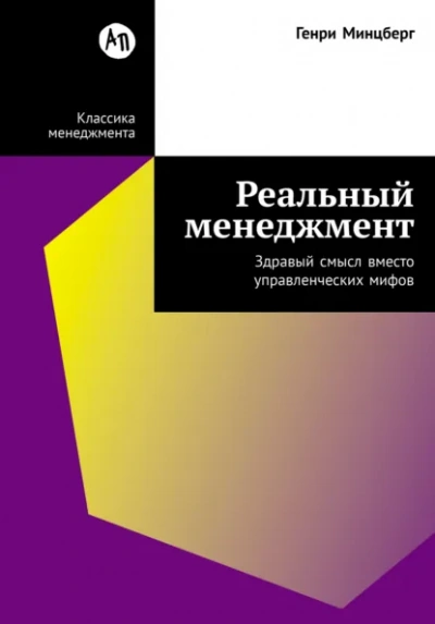 Реальный менеджмент: Здравый смысл вместо управленческих мифов - Генри Минцберг Лучшие аудиокниги онлайн слушать бесплатно➝ Без остановки, полными циклами! ☆Более 100000 новых книг☆ ➝ Присоединяйтесь ✔️ audioknigi-onlain.com