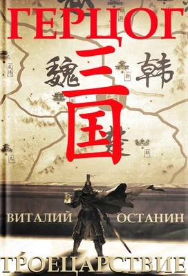 Герцог - Виталий Останин Лучшие аудиокниги онлайн слушать бесплатно➝ Без остановки, полными циклами! ☆Более 100000 новых книг☆ ➝ Присоединяйтесь ✔️ audioknigi-onlain.com