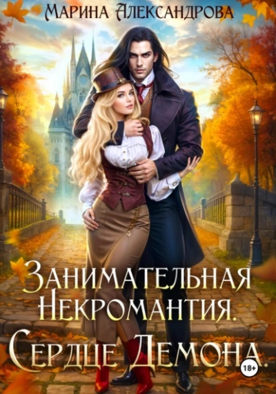 Занимательная некромантия. Сердце демона - Марина Александрова Лучшие аудиокниги онлайн слушать бесплатно➝ Без остановки, полными циклами! ☆Более 100000 новых книг☆ ➝ Присоединяйтесь ✔️ audioknigi-onlain.com
