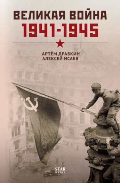 Великая война. 1941–1945 - Алексей Исаев, Артем Драбкин Лучшие аудиокниги онлайн слушать бесплатно➝ Без остановки, полными циклами! ☆Более 100000 новых книг☆ ➝ Присоединяйтесь ✔️ audioknigi-onlain.com
