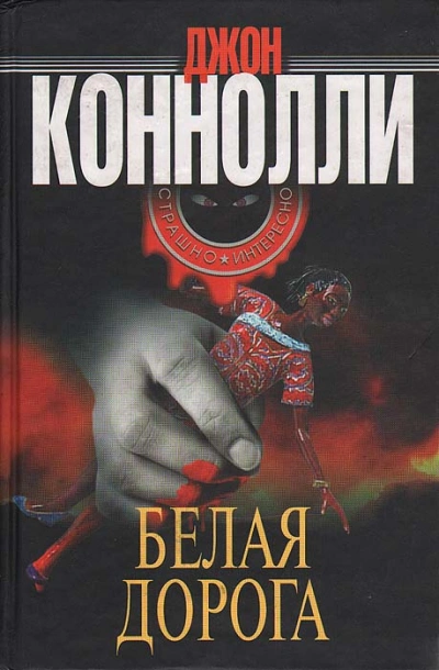 Белая дорога - Джон Коннолли Лучшие аудиокниги онлайн слушать бесплатно➝ Без остановки, полными циклами! ☆Более 100000 новых книг☆ ➝ Присоединяйтесь ✔️ audioknigi-onlain.com